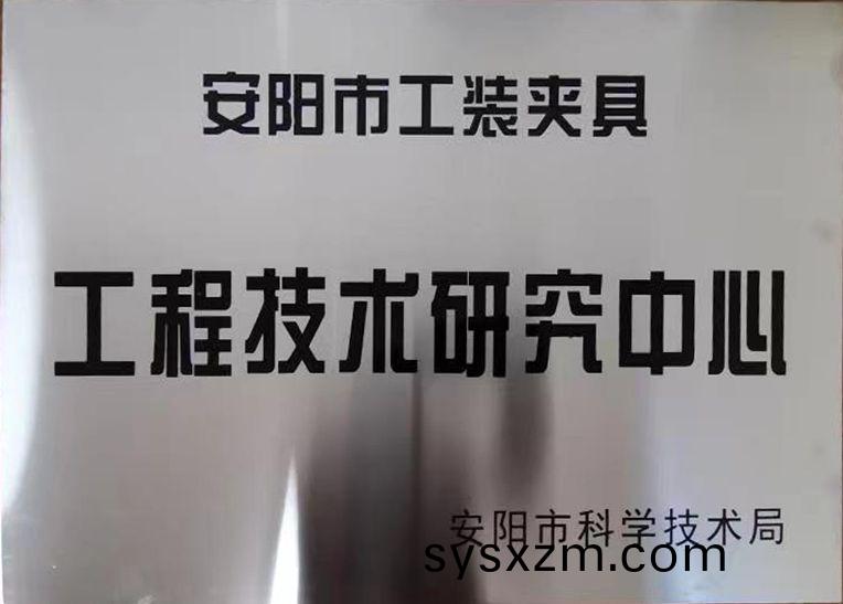 關于(yu)2022年度擬認定(ding)市(shi)級工程技(ji)術(shu)研究中心(xin)咊(he)市(shi)級重(zhong)點實驗(yan)室(shi)的(de)公示(shi)
